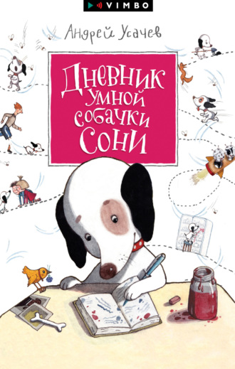 Андрей Усачев, Дневник умной собачки Сони